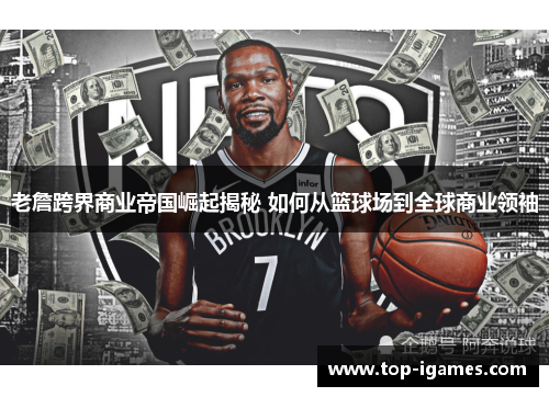 老詹跨界商业帝国崛起揭秘 如何从篮球场到全球商业领袖 老詹跨界商业帝国崛起揭秘 如何从篮球场到全球商业领袖
