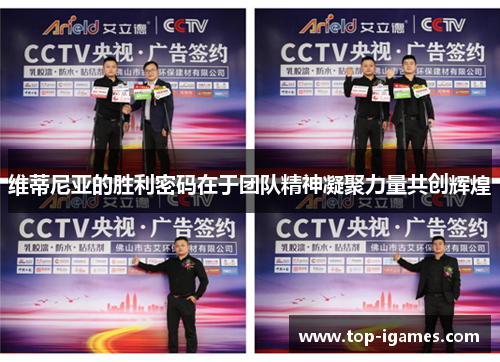 维蒂尼亚的胜利密码在于团队精神凝聚力量共创辉煌 维蒂尼亚的胜利密码在于团队精神凝聚力量共创辉煌