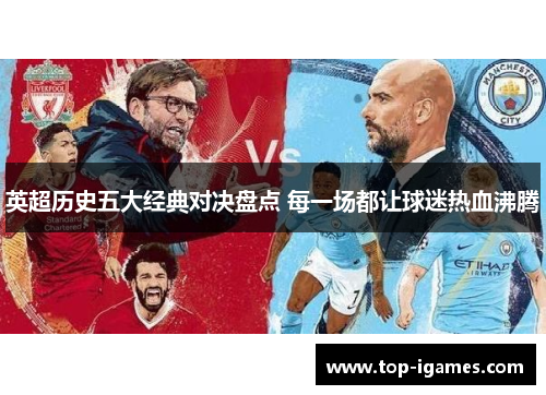 英超历史五大经典对决盘点 每一场都让球迷热血沸腾