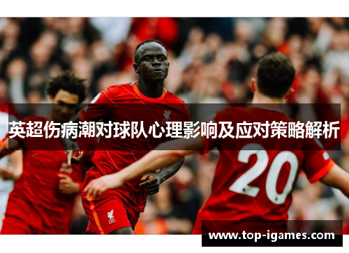 英超伤病潮对球队心理影响及应对策略解析 英超伤病潮对球队心理影响及应对策略解析