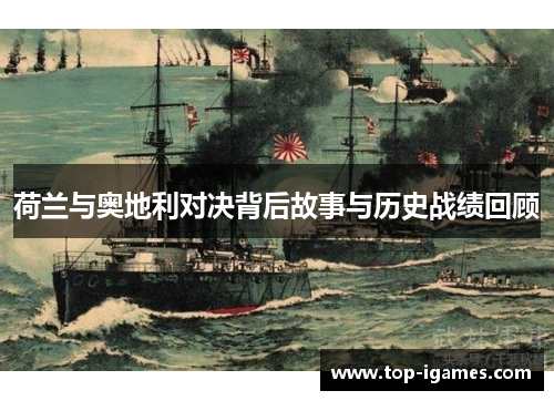 荷兰与奥地利对决背后故事与历史战绩回顾 荷兰与奥地利对决背后故事与历史战绩回顾