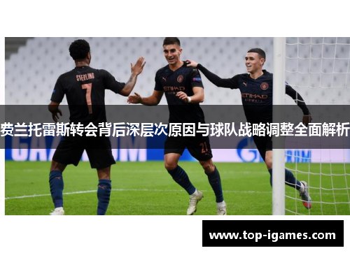 费兰托雷斯转会背后深层次原因与球队战略调整全面解析