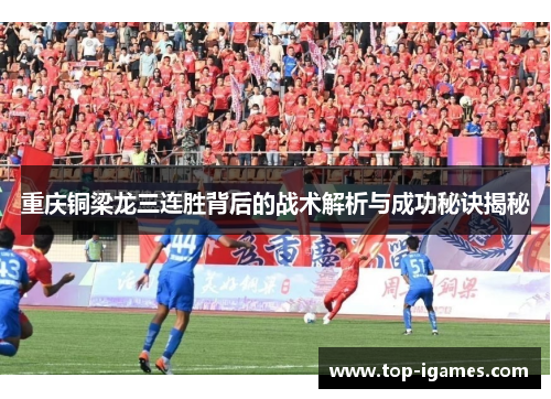 重庆铜梁龙三连胜背后的战术解析与成功秘诀揭秘