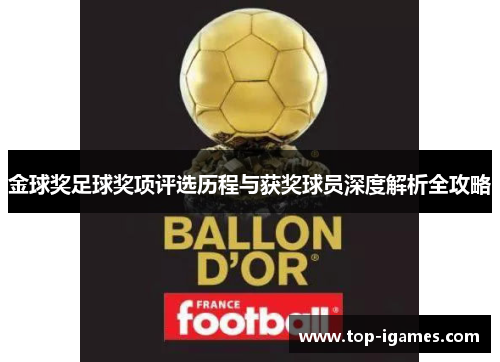 金球奖足球奖项评选历程与获奖球员深度解析全攻略