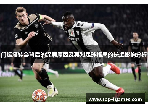 门迭塔转会背后的深层原因及其对足球格局的长远影响分析 门迭塔转会背后的深层原因及其对足球格局的长远影响分析
