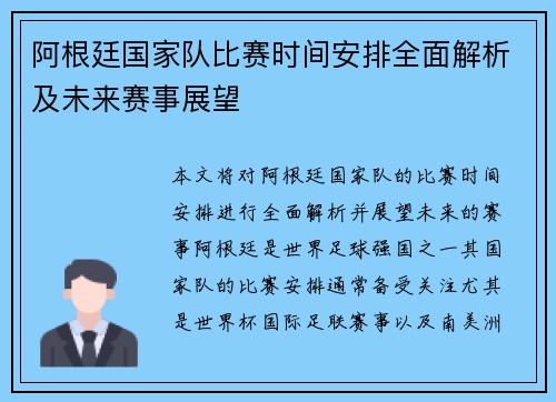 阿根廷国家队比赛时间安排全面解析及未来赛事展望