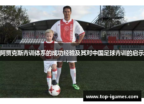 阿贾克斯青训体系的成功经验及其对中国足球青训的启示 阿贾克斯青训体系的成功经验及其对中国足球青训的启示
