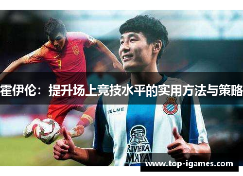 霍伊伦：提升场上竞技水平的实用方法与策略