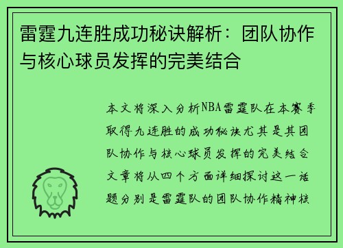 雷霆九连胜成功秘诀解析：团队协作与核心球员发挥的完美结合