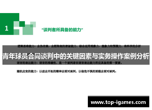青年球员合同谈判中的关键因素与实务操作案例分析