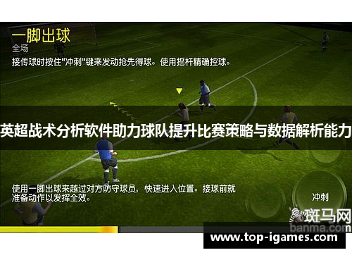 英超战术分析软件助力球队提升比赛策略与数据解析能力