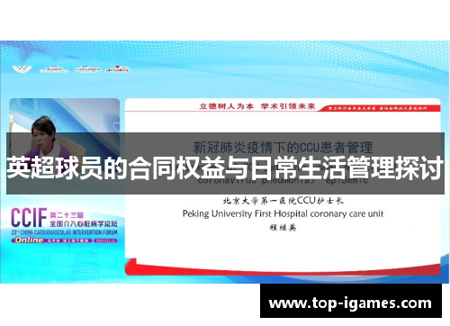 英超球员的合同权益与日常生活管理探讨 英超球员的合同权益与日常生活管理探讨