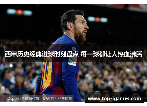西甲历史经典进球时刻盘点 每一球都让人热血沸腾