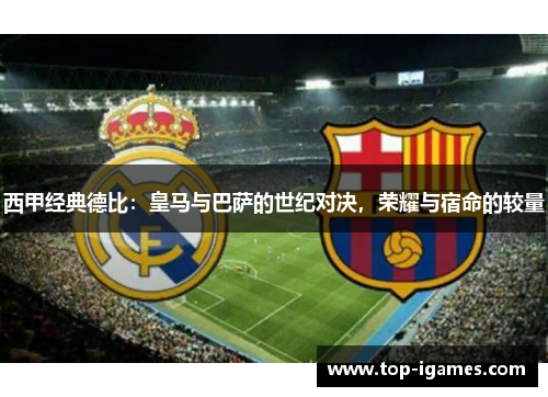 西甲经典德比：皇马与巴萨的世纪对决，荣耀与宿命的较量