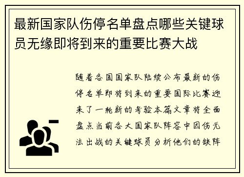 最新国家队伤停名单盘点哪些关键球员无缘即将到来的重要比赛大战