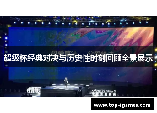 超级杯经典对决与历史性时刻回顾全景展示