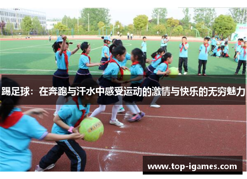 踢足球：在奔跑与汗水中感受运动的激情与快乐的无穷魅力
