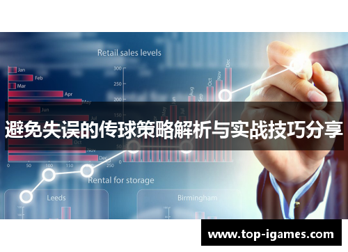 避免失误的传球策略解析与实战技巧分享