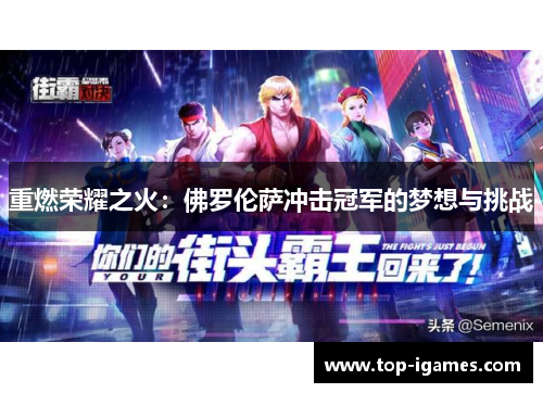 重燃荣耀之火：佛罗伦萨冲击冠军的梦想与挑战
