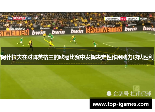 阿什拉夫在对阵英格兰的欧冠比赛中发挥决定性作用助力球队胜利
