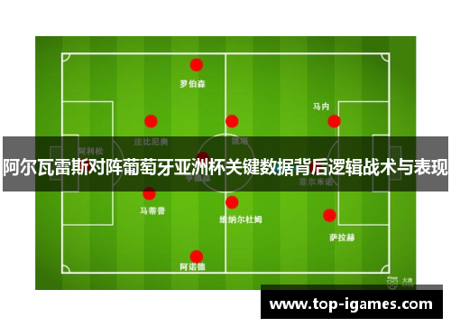 阿尔瓦雷斯对阵葡萄牙亚洲杯关键数据背后逻辑战术与表现