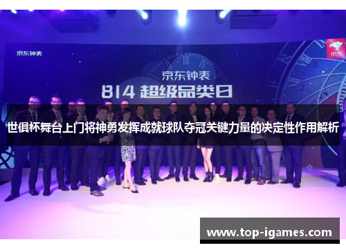 世俱杯舞台上门将神勇发挥成就球队夺冠关键力量的决定性作用解析