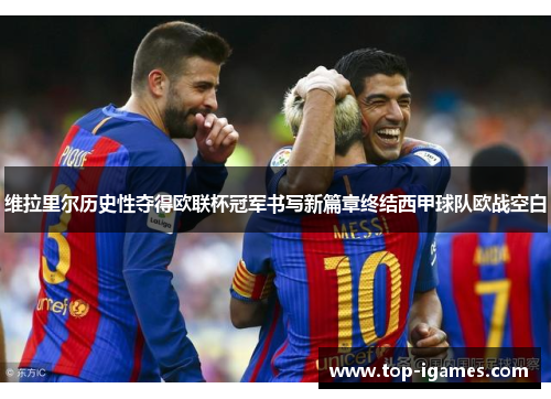 维拉里尔历史性夺得欧联杯冠军书写新篇章终结西甲球队欧战空白 维拉里尔历史性夺得欧联杯冠军书写新篇章终结西甲球队欧战空白