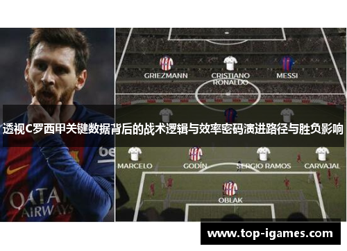 透视C罗西甲关键数据背后的战术逻辑与效率密码演进路径与胜负影响 透视C罗西甲关键数据背后的战术逻辑与效率密码演进路径与胜负影响