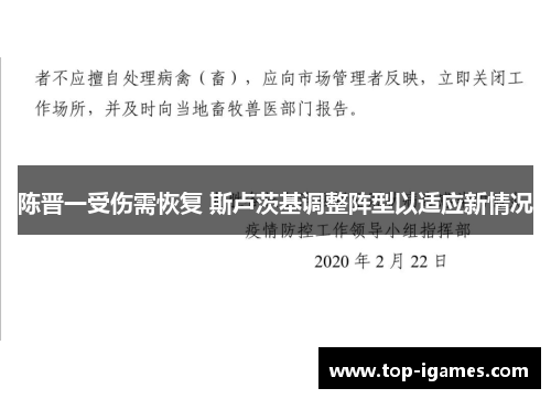 陈晋一受伤需恢复 斯卢茨基调整阵型以适应新情况