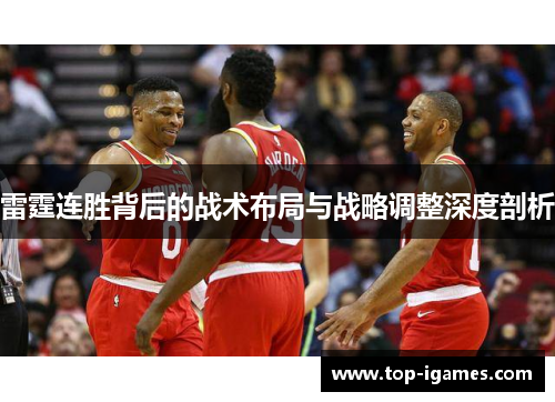 雷霆连胜背后的战术布局与战略调整深度剖析 雷霆连胜背后的战术布局与战略调整深度剖析