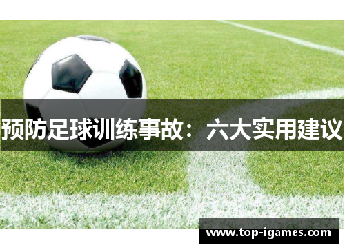 预防足球训练事故：六大实用建议