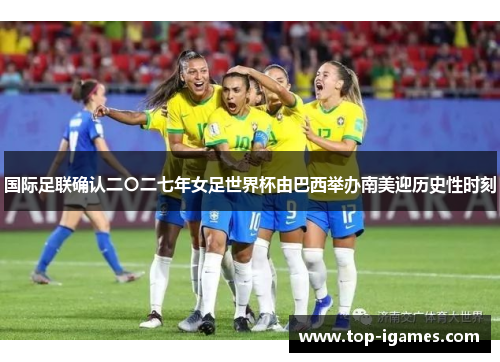 国际足联确认二〇二七年女足世界杯由巴西举办南美迎历史性时刻
