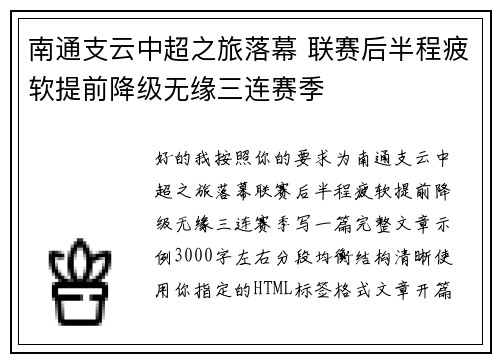 南通支云中超之旅落幕 联赛后半程疲软提前降级无缘三连赛季 南通支云中超之旅落幕 联赛后半程疲软提前降级无缘三连赛季