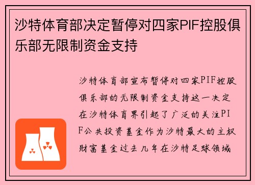 沙特体育部决定暂停对四家PIF控股俱乐部无限制资金支持 沙特体育部决定暂停对四家PIF控股俱乐部无限制资金支持