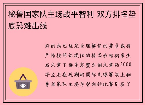 秘鲁国家队主场战平智利 双方排名垫底恐难出线 秘鲁国家队主场战平智利 双方排名垫底恐难出线