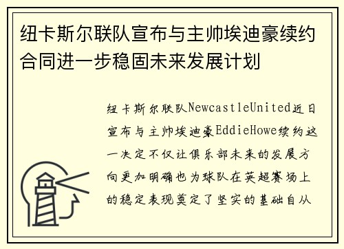 纽卡斯尔联队宣布与主帅埃迪豪续约合同进一步稳固未来发展计划