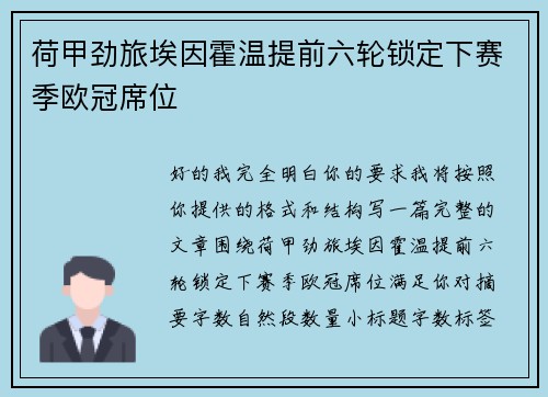 荷甲劲旅埃因霍温提前六轮锁定下赛季欧冠席位 荷甲劲旅埃因霍温提前六轮锁定下赛季欧冠席位