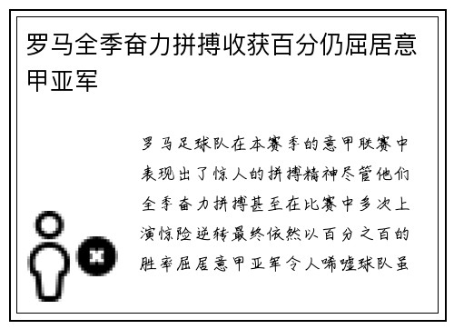 罗马全季奋力拼搏收获百分仍屈居意甲亚军 罗马全季奋力拼搏收获百分仍屈居意甲亚军