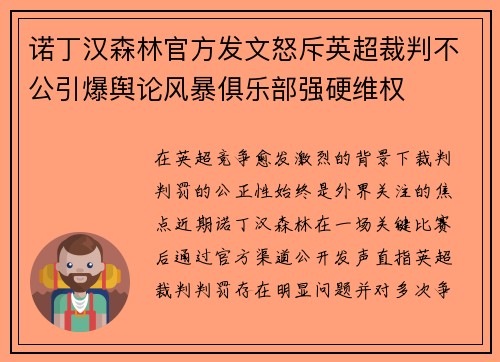 诺丁汉森林官方发文怒斥英超裁判不公引爆舆论风暴俱乐部强硬维权 诺丁汉森林官方发文怒斥英超裁判不公引爆舆论风暴俱乐部强硬维权