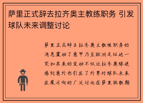 萨里正式辞去拉齐奥主教练职务 引发球队未来调整讨论 萨里正式辞去拉齐奥主教练职务 引发球队未来调整讨论