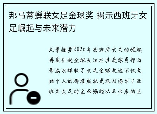 邦马蒂蝉联女足金球奖 揭示西班牙女足崛起与未来潜力 邦马蒂蝉联女足金球奖 揭示西班牙女足崛起与未来潜力
