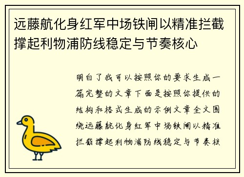 远藤航化身红军中场铁闸以精准拦截撑起利物浦防线稳定与节奏核心