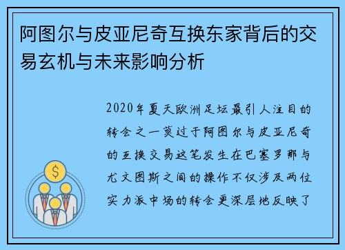阿图尔与皮亚尼奇互换东家背后的交易玄机与未来影响分析