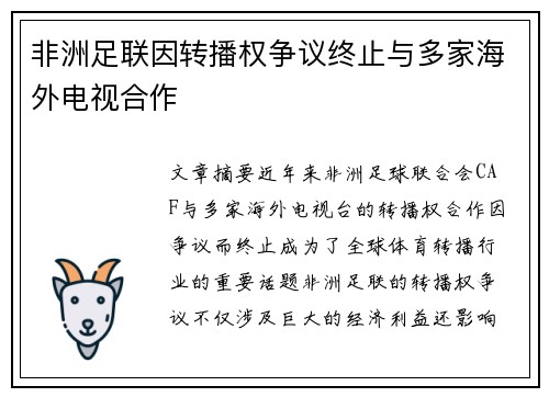 非洲足联因转播权争议终止与多家海外电视合作 非洲足联因转播权争议终止与多家海外电视合作