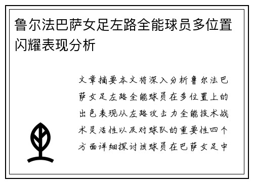 鲁尔法巴萨女足左路全能球员多位置闪耀表现分析 鲁尔法巴萨女足左路全能球员多位置闪耀表现分析