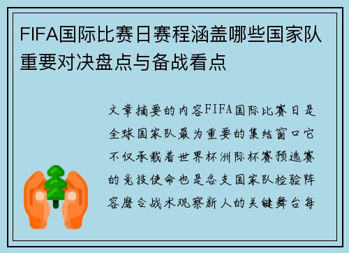 FIFA国际比赛日赛程涵盖哪些国家队重要对决盘点与备战看点