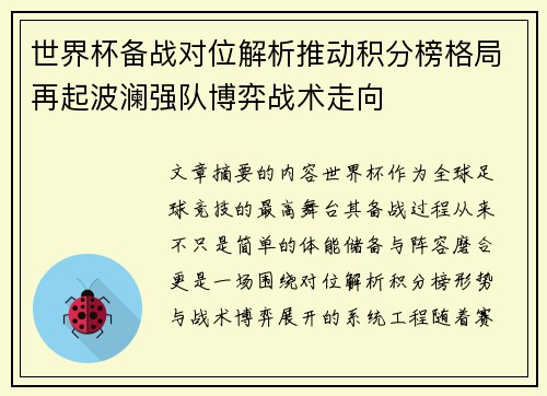 世界杯备战对位解析推动积分榜格局再起波澜强队博弈战术走向