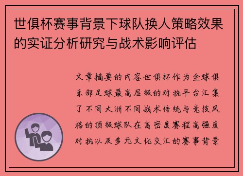世俱杯赛事背景下球队换人策略效果的实证分析研究与战术影响评估
