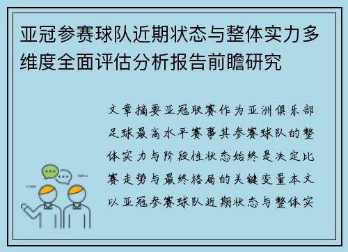 亚冠参赛球队近期状态与整体实力多维度全面评估分析报告前瞻研究