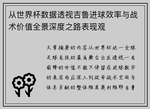 从世界杯数据透视吉鲁进球效率与战术价值全景深度之路表现观 从世界杯数据透视吉鲁进球效率与战术价值全景深度之路表现观